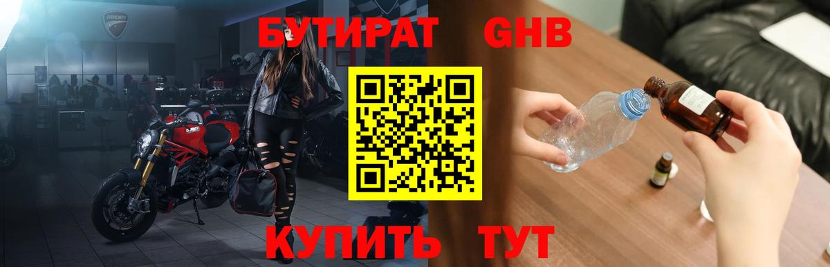БУТИРАТ  Бутират GHB  Вход с VPN  Светлоград 
