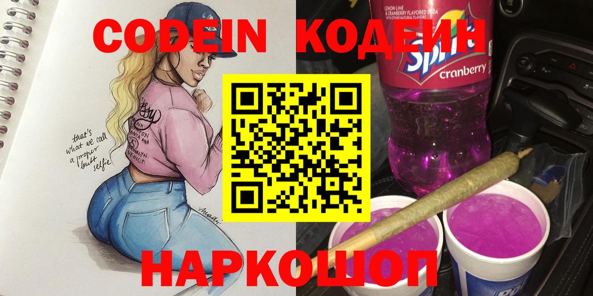 Светлоград  Кодеин Purple Drank  Вход с VPN 